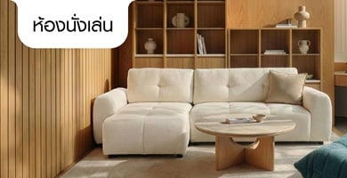 ห้องนั้งเล่น